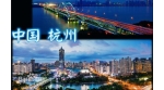 杭州为何成为“新型智慧城市”标杆